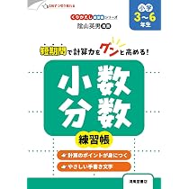 くりかえし練習帳シリーズ 小数・分数練習帳 小学3～6年生 | 三木俊一